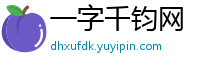 一字千钧网